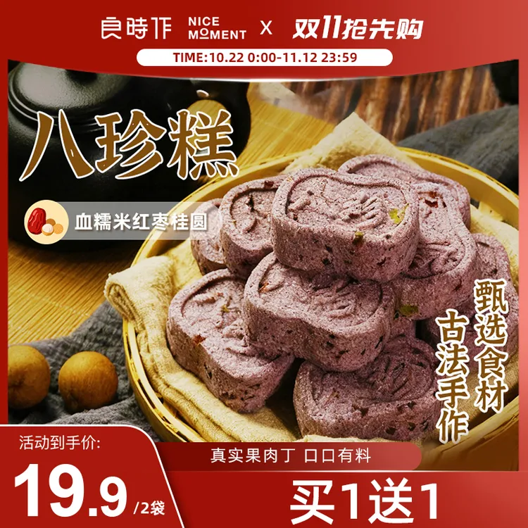【买一送一】良时作血糯米红枣桂圆八珍糕正宗点心健康零食200g/袋