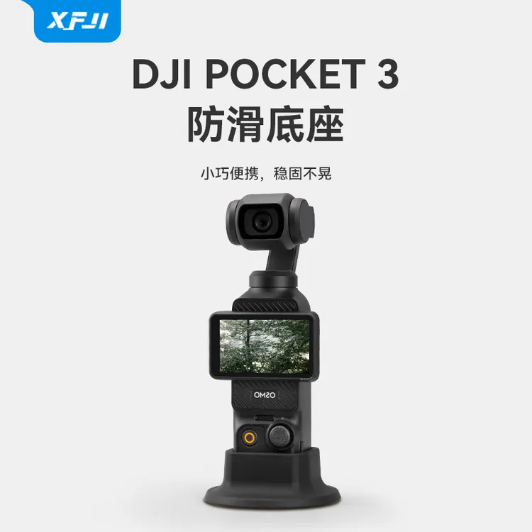 XFJI适用DJI大疆Osmo Pocket3相机防滑硅胶固定支架底座拓展支架 