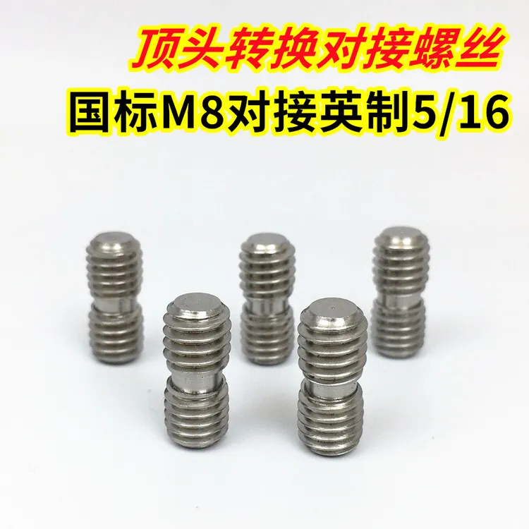 凹陷整平笔顶头转换对接螺丝 锤头顶头公制国标M8对接英制5/16