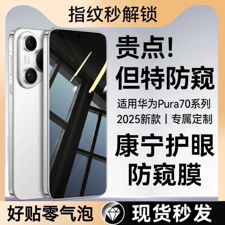 适用华为pura80防窥膜pura80pro钢化膜pura80ultra手机膜pura70