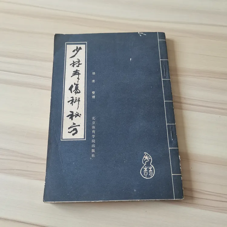 少林寺伤科秘方1987年版87-90印原版茅山道士母志文国学朗读