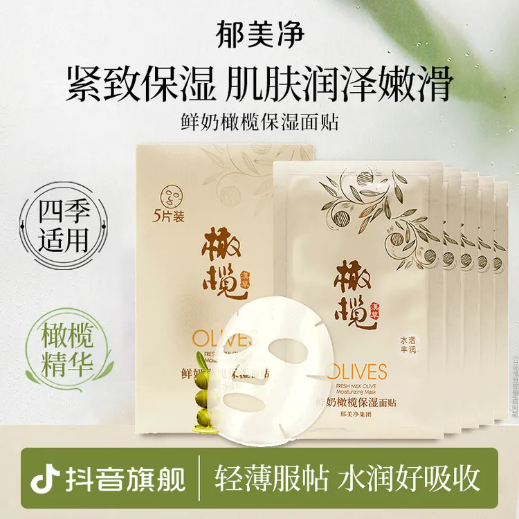 【成人面膜】郁美净鲜奶橄榄面贴女补水保湿滋润肌肤官方旗舰店z
