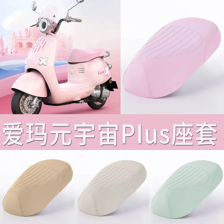 爱玛元宇宙PIus电动电瓶车坐垫套防雨水皮革四季通用座椅保护座套