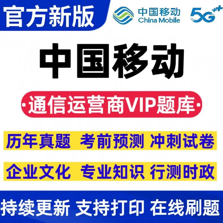 25中国移动招聘历年真题中国移动校招冲刺卷中国移动招聘复习资料