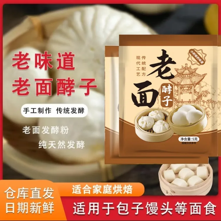 纯老面酵子5g家用老面风味酵母发面宝老面引子老面味酵母粉蒸馒头