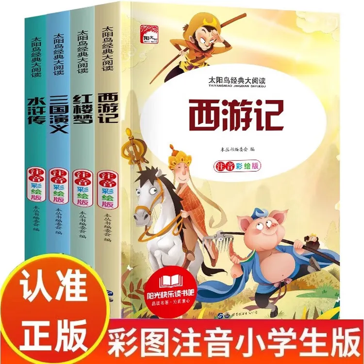 四大名著西游记三国演义红楼梦小学一二年级课外阅读彩图注音