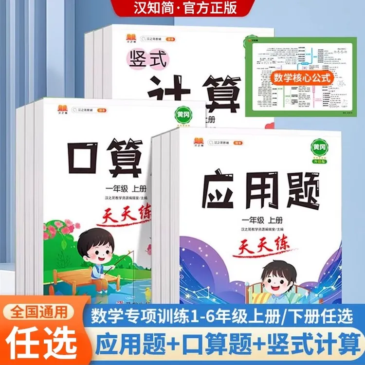 汉知简【口算计算应用题】小学1-6年级上册数学专项强化训练口算题