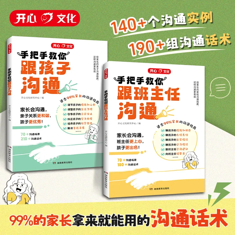 开心【教你跟班主任沟通+跟孩子沟通】指导父母高情商沟通 案例话术