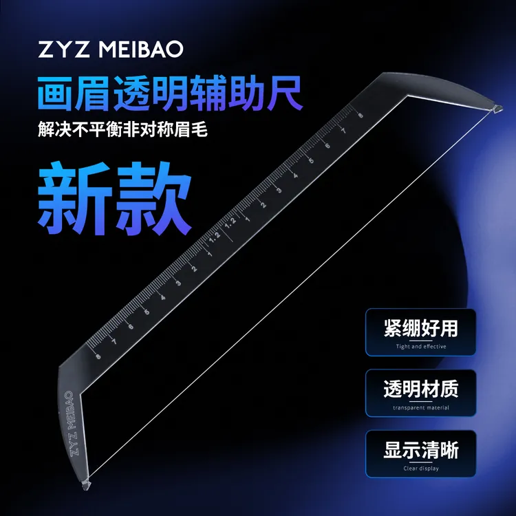 ZYZ MEIBAO 透明辅助画眉定点测量 对称对称画眉尺  