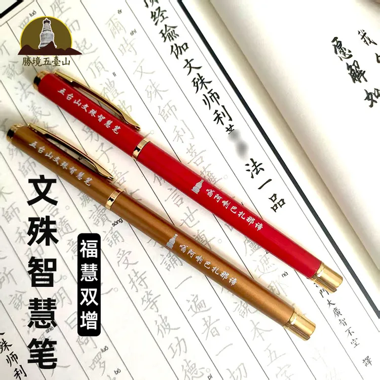五台山文殊智慧笔学生中性笔考试礼物上岸文创纪念品礼品