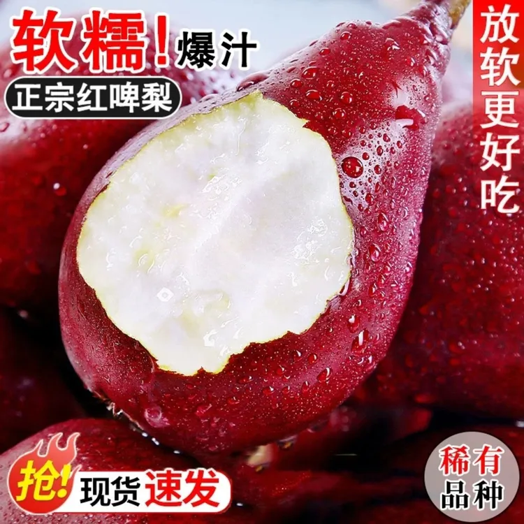 【买3斤送2斤】正宗新鲜红啤梨红宝石梨放软吃香甜软糯多汁当季水果