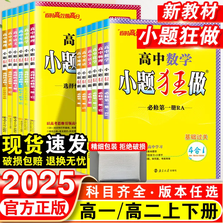 新教材版高中小题狂做数学必修一必修二三物理高考语文英语化学生