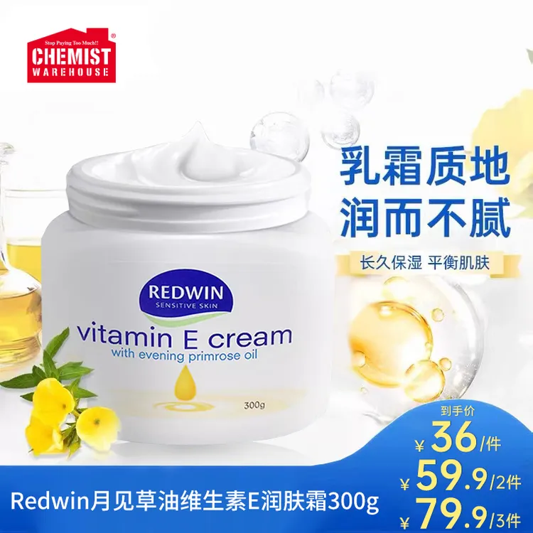 Redwin月见草油维生素E润肤霜300g保湿维生素e身体乳滑嫩舒缓干痒