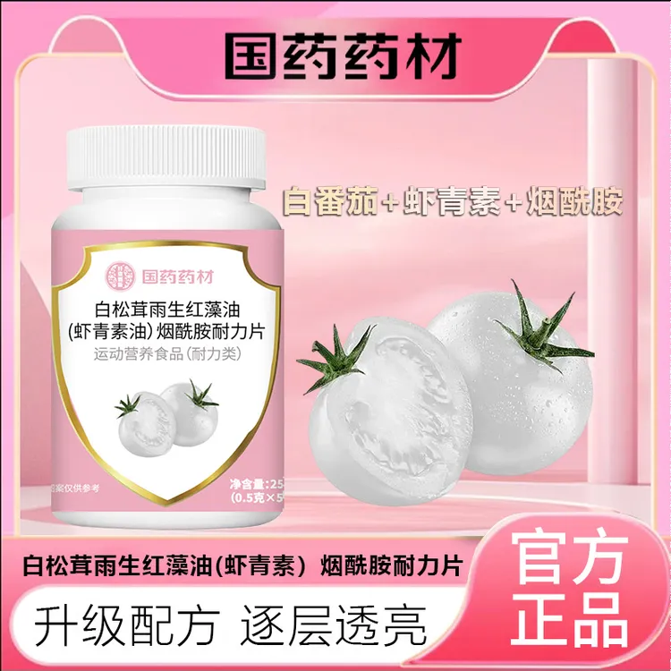 【新品发售】白松茸雨生红藻虾青素烟酰胺复合维c咀嚼片