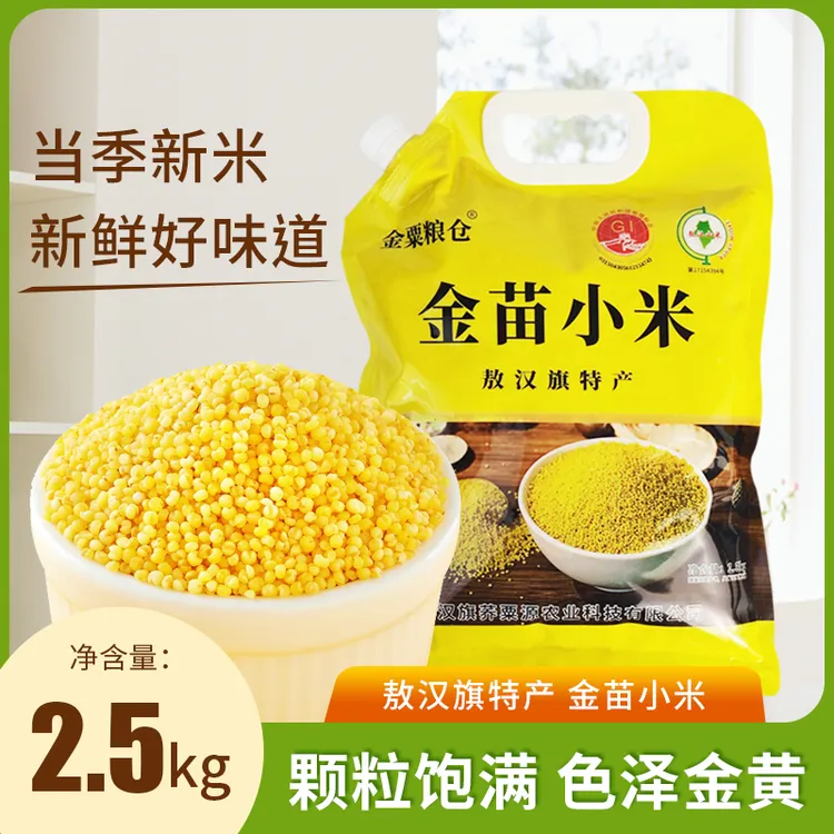 赤峰敖汉小米2.5kg农家黄小米5斤新米糯黄小米粗杂粮小米煮粥