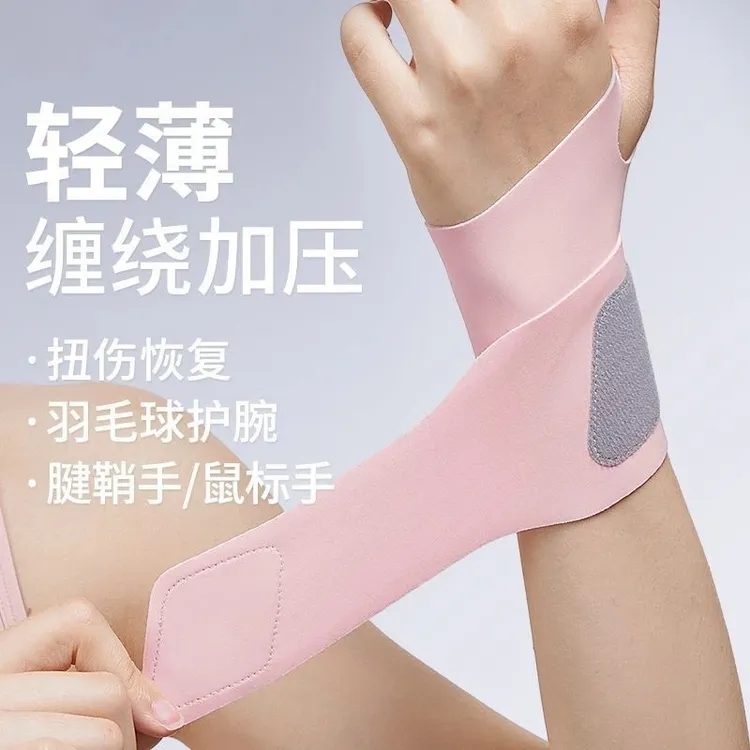 护腕手腕带扭伤超薄腱鞘套女款健身运动男固定羽毛球劳损关节专用