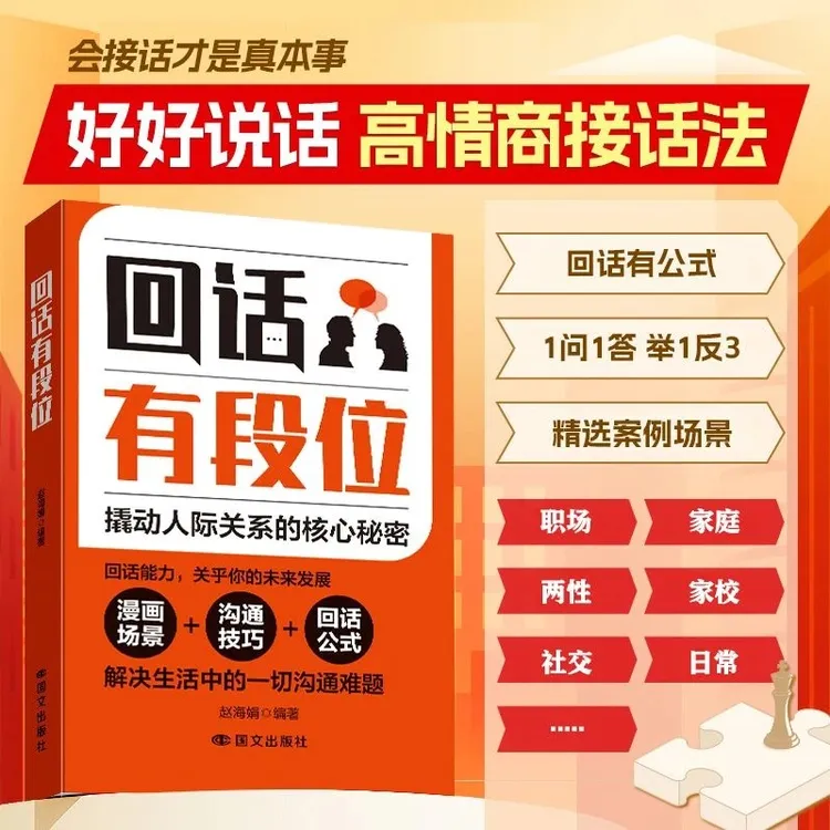 回话有段位 摄动人际关系的核心秘密沟通的艺术高情商接话技巧书