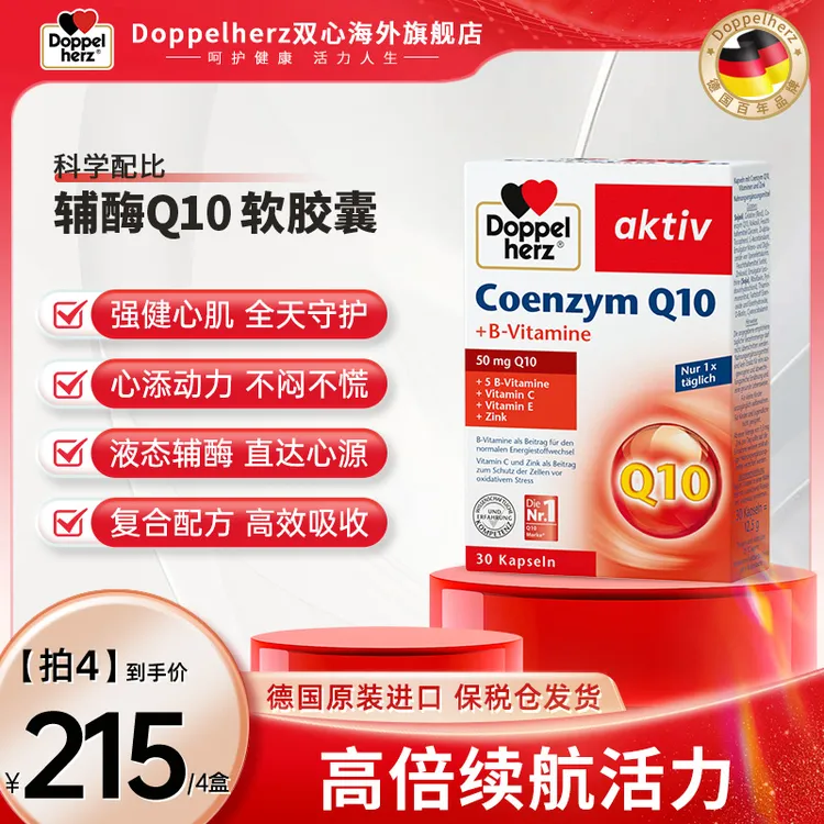 Doppelherz双心辅酶Q10软胶囊成人营养心脏宝进口-30粒/盒【T】
