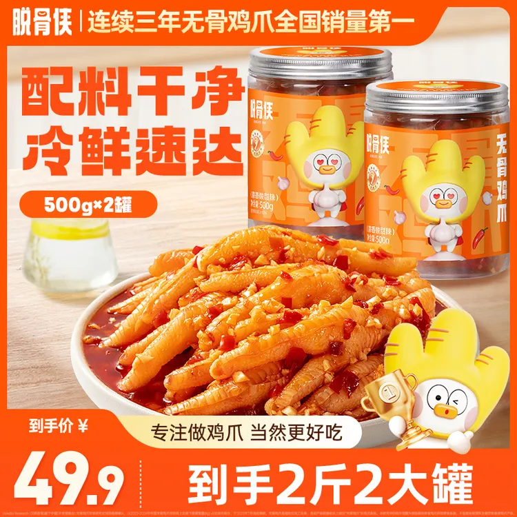【郭有才专属】脱骨侠酸甜辣无骨鸡爪500g*2罐去骨凤爪解馋零食推荐