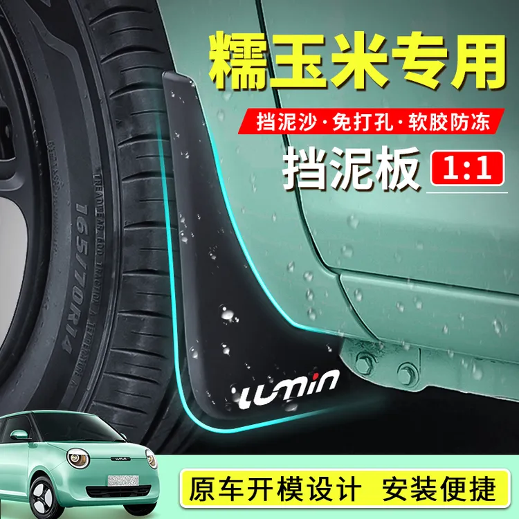 【新升级加厚款】适用长安糯玉米Lumin新升级汽车挡泥板新能源改装
