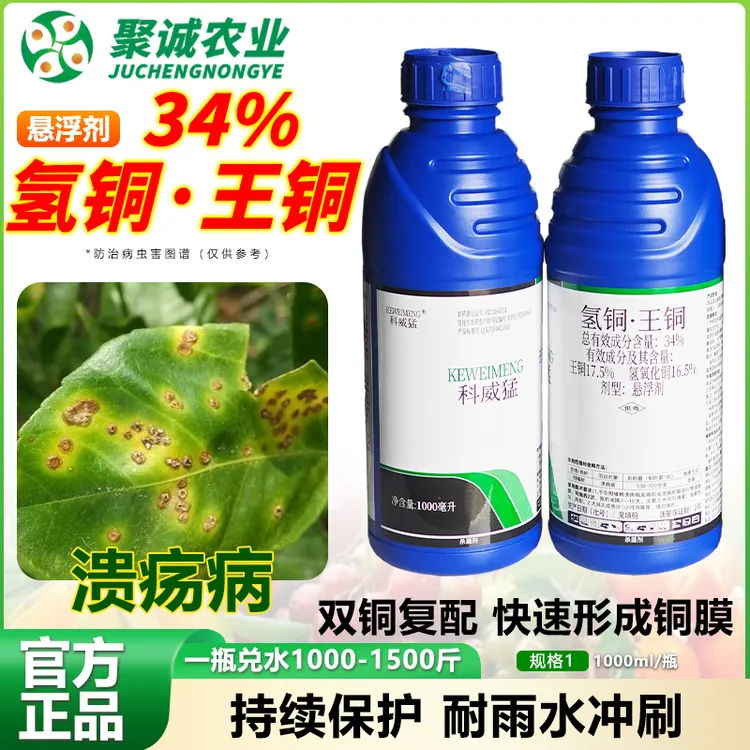 34%氢铜王铜柑橘树溃疡病青枯病角斑病双铜复配悬浮剂杀菌剂商品图