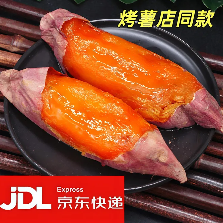 【京东包邮】烟薯25号红薯蜜薯新鲜地瓜沙地蜜薯软糯香甜流油烤地瓜