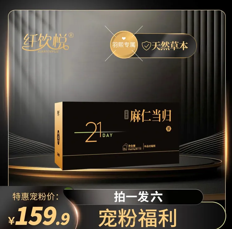 【正品】纤饮悦麻仁当归草本组合