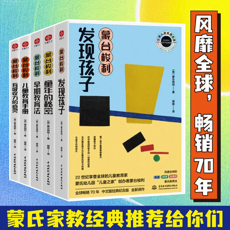 蒙台梭利5册 童年的秘密发现孩子儿童教育手册早期教育法有吸收力