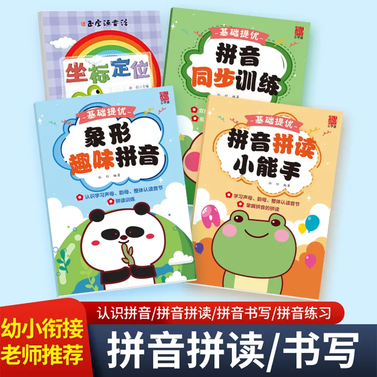 学拼音拼读小能手拼音拼读训练幼小衔接一年级拼音学习神器儿童书
