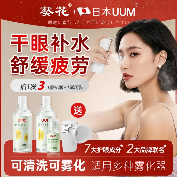 葵花 熬夜白内青光护眼雾化液叶黄素舒缓眼干涩滋润补水洗眼清洁