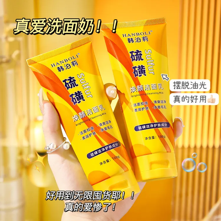 【粉丝福利】硫磺洁面乳控油深层清洁洗面奶保湿温和清洁毛孔男女士