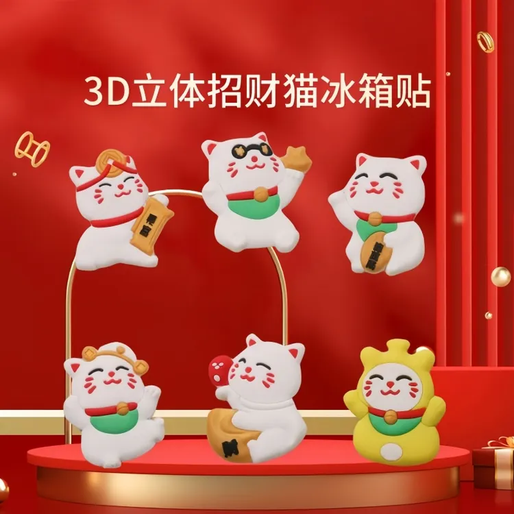 3d立体招财猫冰箱磁吸贴冰箱贴入户门贴磁性贴开业乔迁小礼物留言