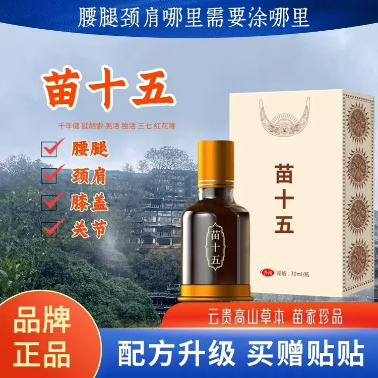 【娟子专属】苗十五云贵高山草本萃取腰腿肩颈膝养护滚珠设计通灸液