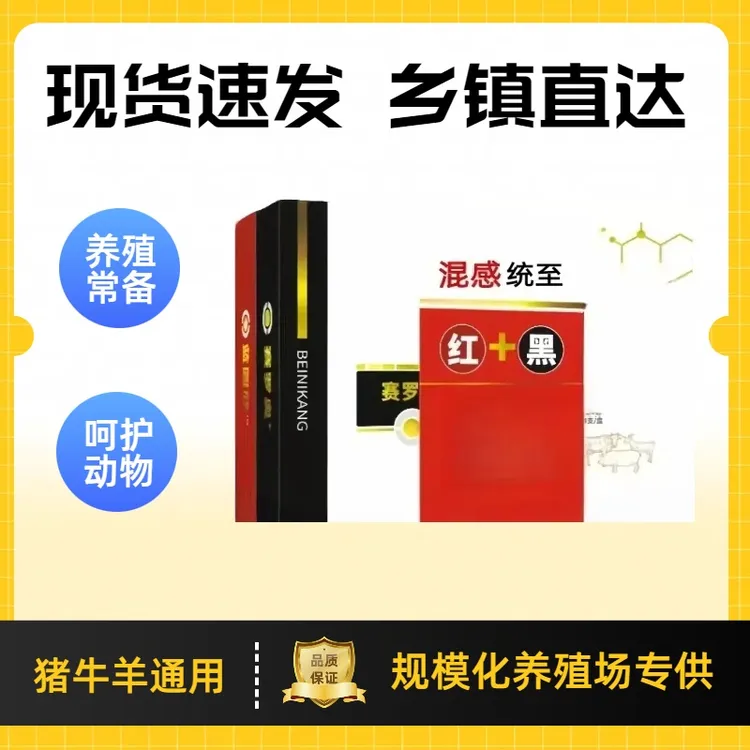 【红加黑】猪牛羊混感通用
