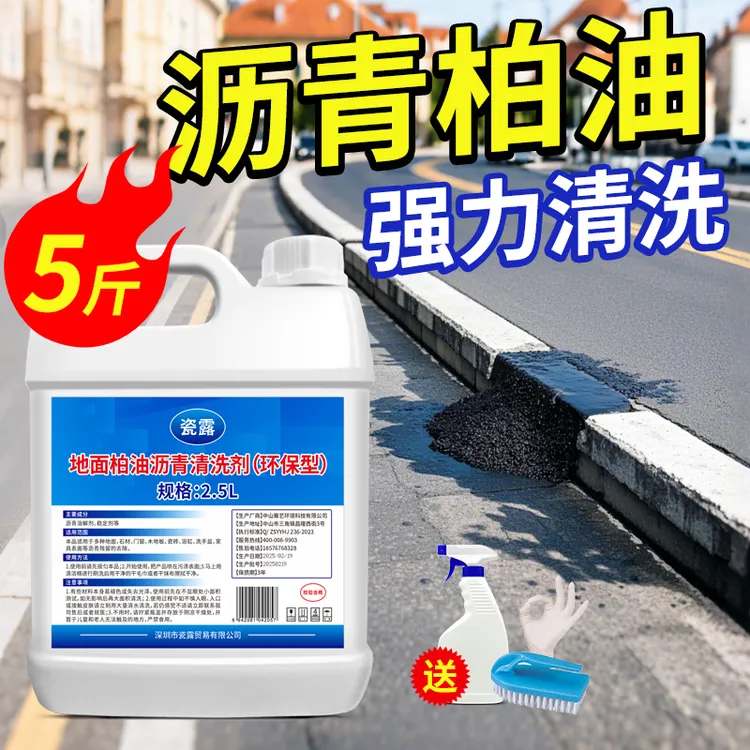 地面柏油沥青清洗剂工地水泥路面大理石材瓷砖沥青溶解强力除油剂