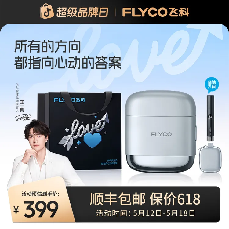 【王一博同款520礼物】飞科F8新一代往复式剃须刀男士便携剃须刀商品图