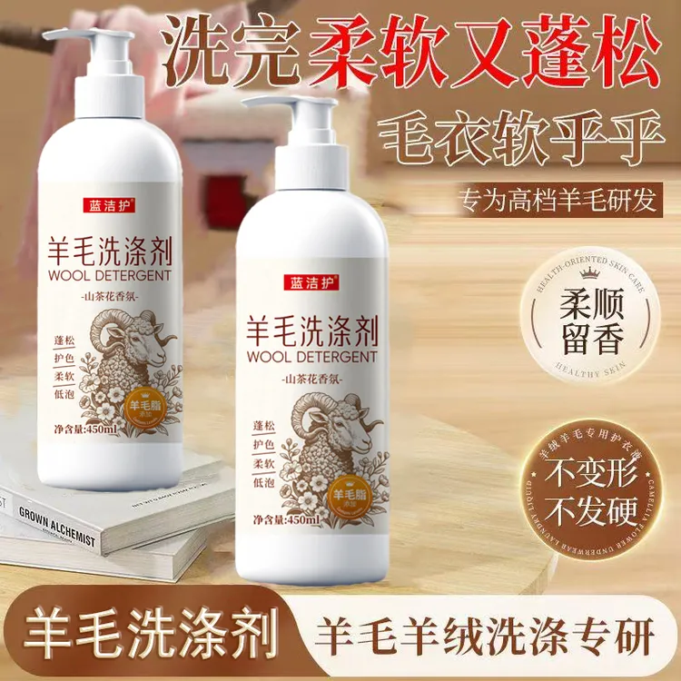 蓝洁护【羊毛羊绒洗涤剂】防缩水防发硬变形蓬松柔顺护色山茶花留香