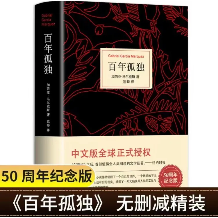 正版现货百年孤独正版现货加西亚马尔克斯代表作诺贝尔文学得主
