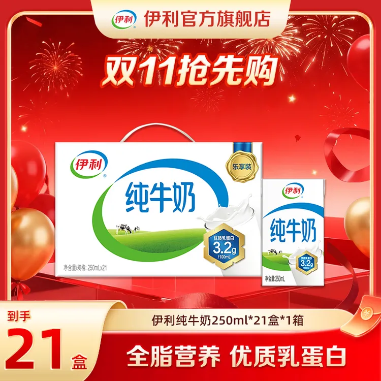 秒杀（9-10月）伊利 1箱纯牛奶250ml*21盒 营养早餐（混发）DR