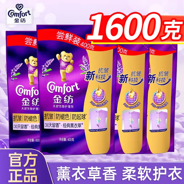 金纺柔顺剂薰衣草香味衣物护理衣服去防静电袋装家庭装400g*4袋