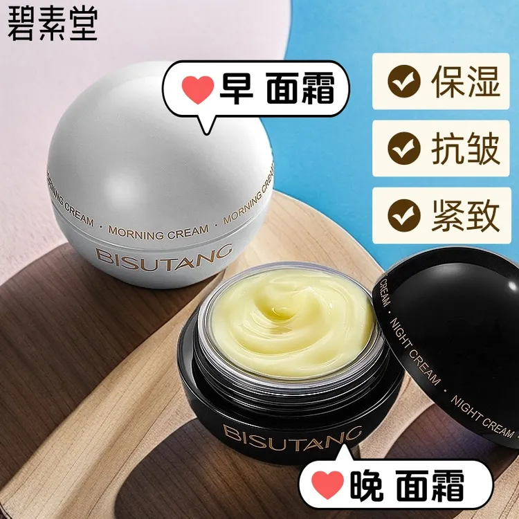 碧素堂维A醇晚安面霜/维C早安面霜保湿紧致面霜早C晚A面霜日夜霜