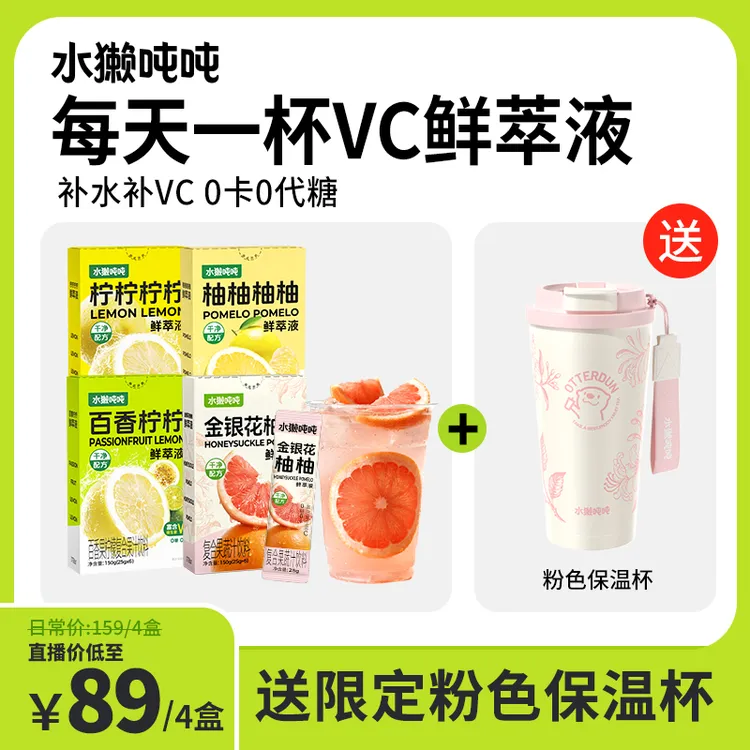 【送保温杯】水獭吨吨(tǎ)百香果柠檬水金银花柚子柠檬液VC冲饮品zb