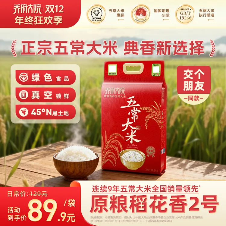 【原粮稻花香二号】2025新米乔府大院五常大米10斤