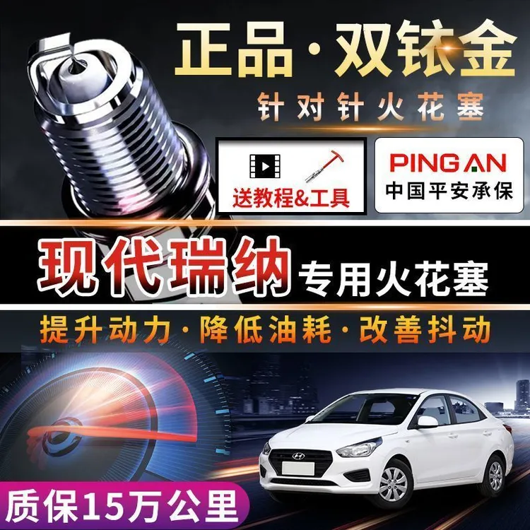 现代瑞纳专车专用原厂原装双铱金火花塞针对针省油火嘴升级定制版