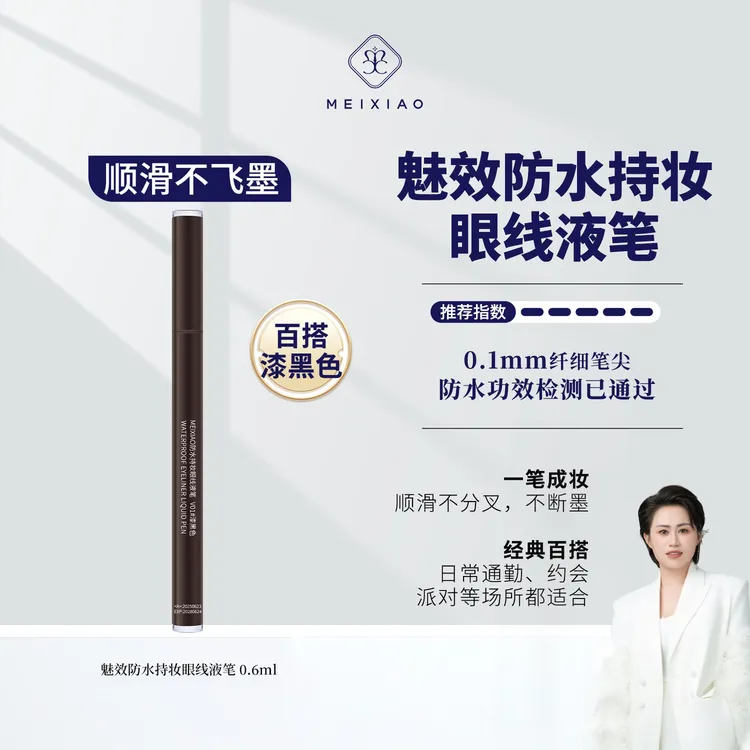 【魅效眼线笔】0.1mm纤细笔尖，一笔出线，秒变大眼