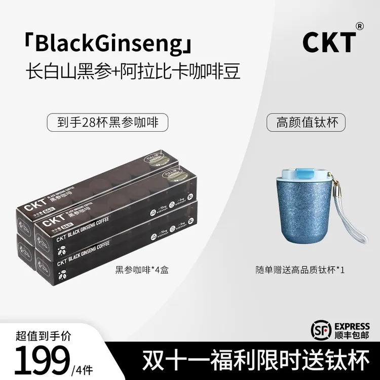 CKT长白山黑参咖啡 拍1发4（到手28杯）赠送 纯钛杯