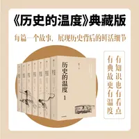 【中信出版】历史的温度 典藏版（全7册）