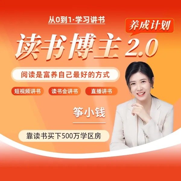 筝小钱读书博主2.0课 2025 阅读是富养自己的方式