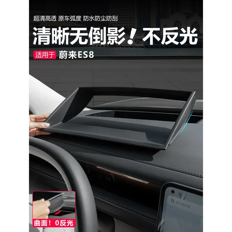 适用26款蔚来ES8抬头显示保护罩ES8中控仪表台HUD防护车内饰改装