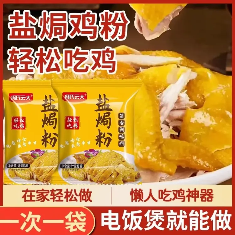 【家用盐焗粉腌料】大厨调制盐焗调味料 家用盐焗美食 盐焗鸡